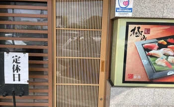 新潟市中央区 せかい鮨様