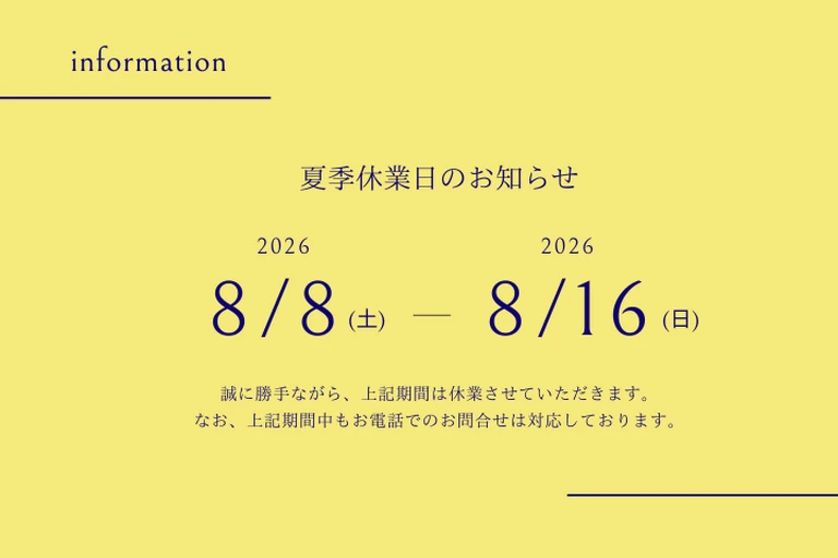 2026 夏季休業